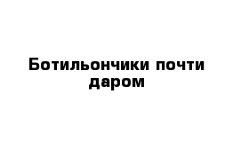 Ботильончики почти даром